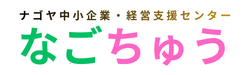 名古屋の経営相談なら｜ナゴヤ中小企業・経営支援センター（なごちゅう）｜中小企業診断士が最初に聴く相談窓口｜愛知・岐阜・三重対応